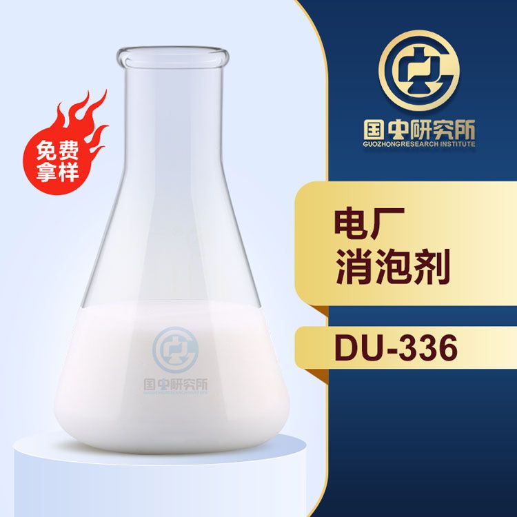 电厂消泡剂