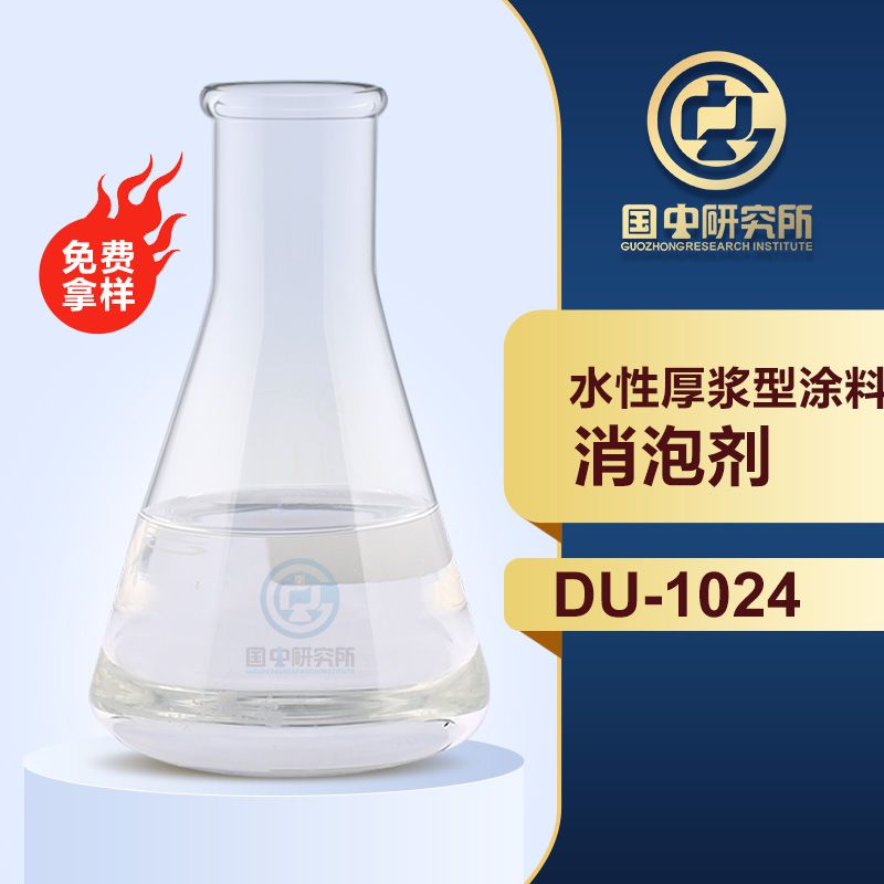 水性厚浆型涂料消泡剂