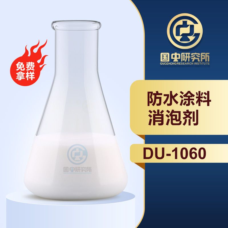 防水涂料消泡剂