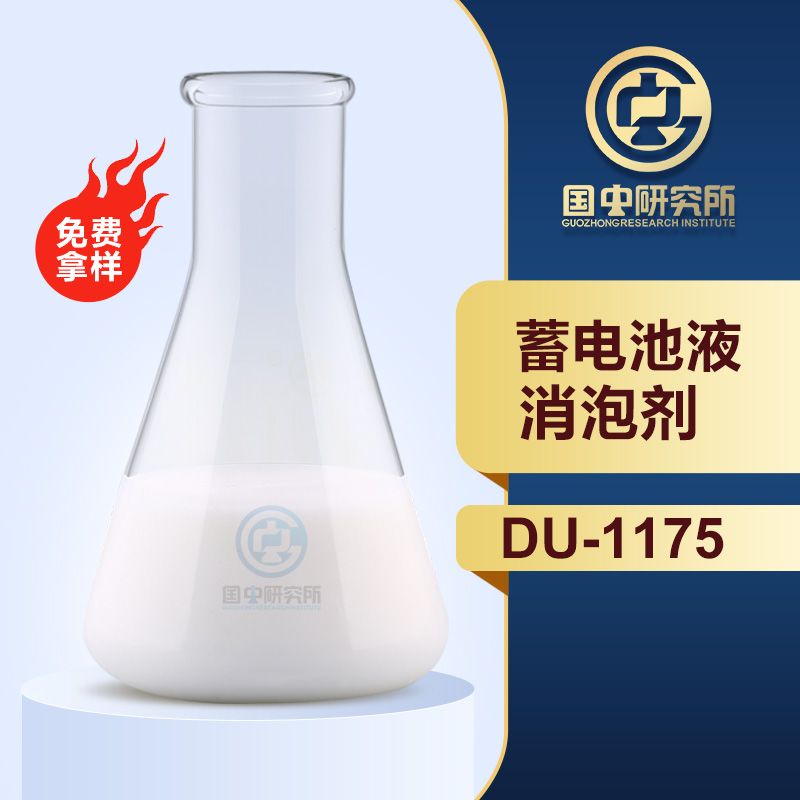 蓄电池液消泡剂