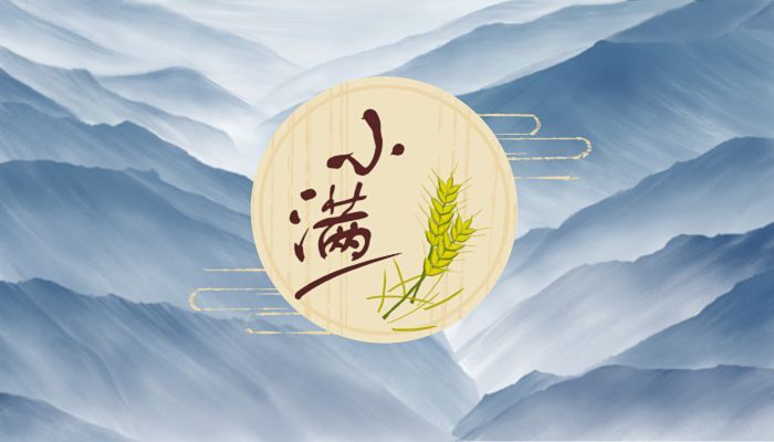 小满天逐热，温风沐麦圆