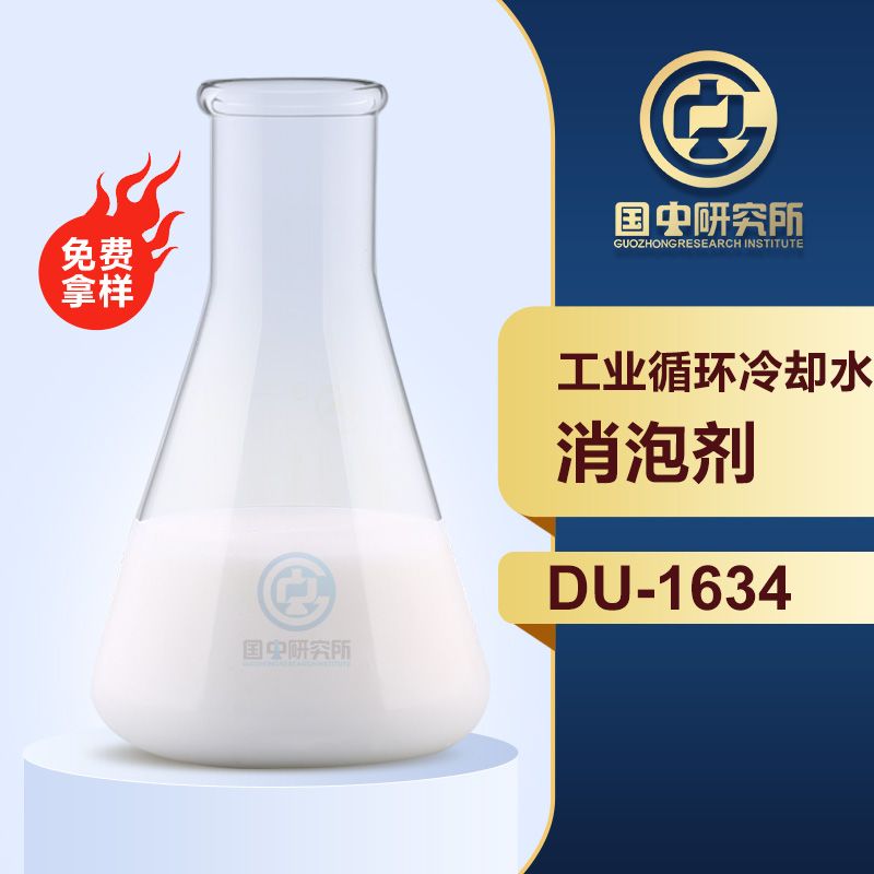 工业循环冷却水消泡剂