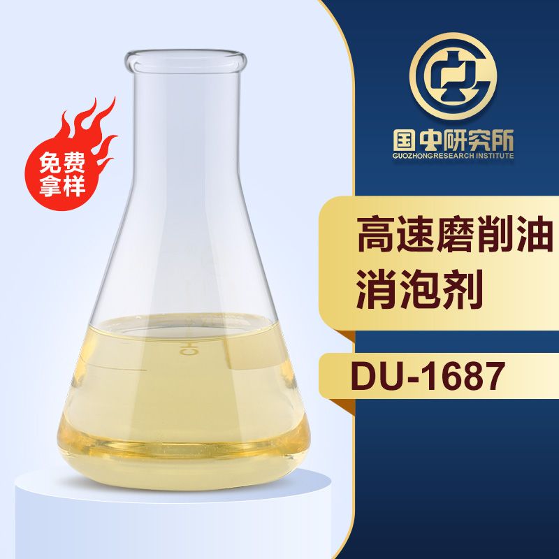 高速磨削油消泡剂