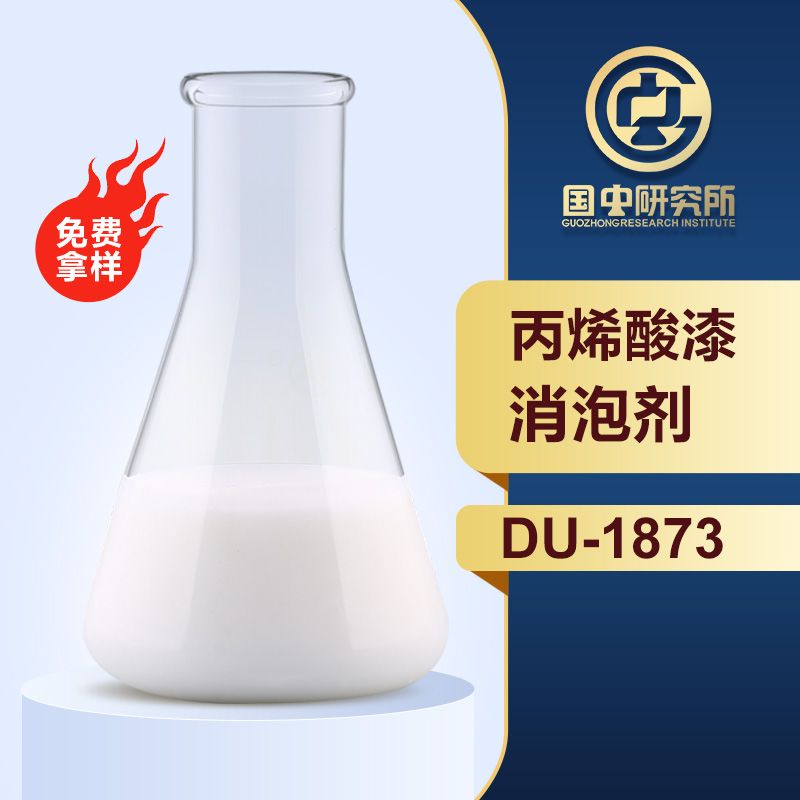 丙烯酸漆消泡剂