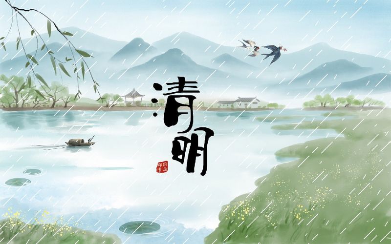 听风听雨过清明