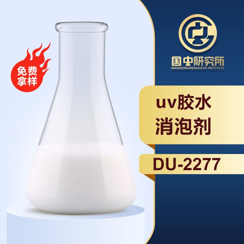 uv胶水消泡剂