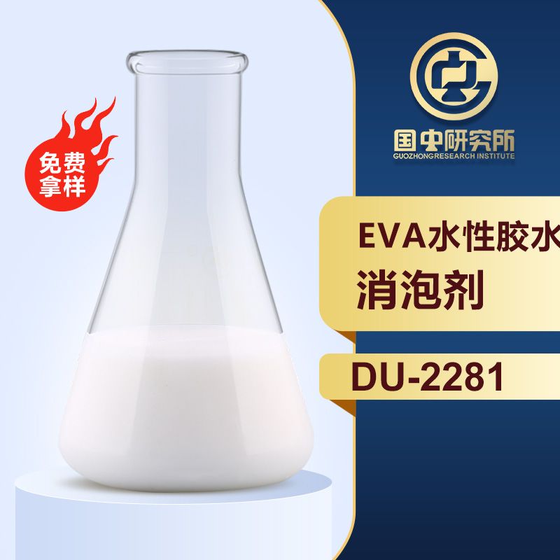 EVA水性胶水消泡剂